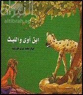 ابن آوى والليث