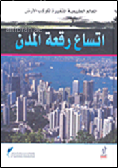 إتساع رقعة المدن