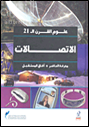 الإتصالات : معرفة الحاضر - آفاق المستقبل