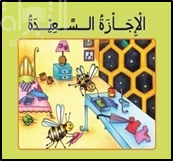 الإجازة السعيدة