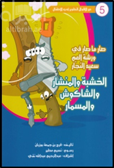 الخشبة و المنشار و الشاكوش و المسمار : صار ما صار في ورشة العم سعيد النجار