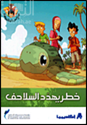 خطر يهدد السلاحف