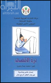 درة الأقصى : حكاية شعرية للأطفال