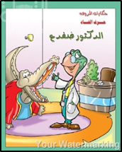 الدكتور ضفدع