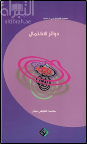 دوائر الإكتمال