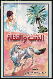 الذئب و النخلة