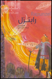 رابنزل Rapunzel