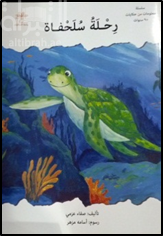 رحلة سلحفاة