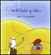 رحلة مع علماء الأمة