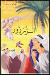 الزرزور - قصة من الإمارات