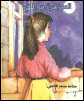 الساهرة مع القمر