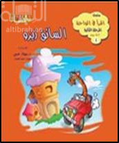 السائق زيزو