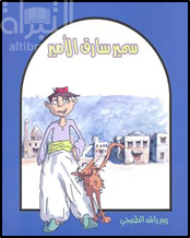 سمير سارق الأمير