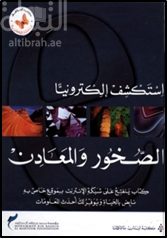 الصخور والمعادن