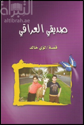 صديقي العراقي