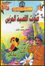 صوت القصبة الحزين