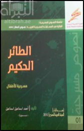 الطائر الحكيم : مسرحية للأطفال
