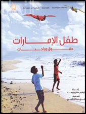 طفل الإمارات : حقوق وواجبات