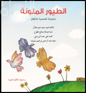 الطيور الملونة : مجموعة قصصية للأطفال