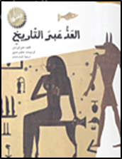 العد عبر التاريخ