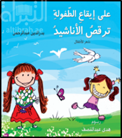 على إيقاع الطفولة ترقص الأناشيد : مجموعة شعرية للأطفال