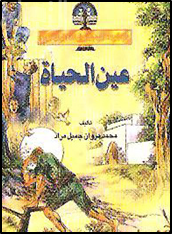 عين الحياة