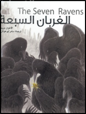 الغربان السبعة The Seven Ravens
