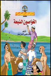 الغواصون السبعة