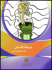 فرشاة الأسنان