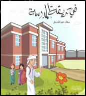 في حديقة المدرسة : مجموعة قصصية للأطفال
