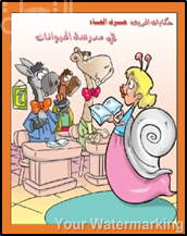 في مدرسة الحيوانات