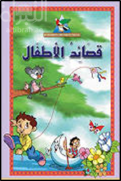 قصائد الأطفال