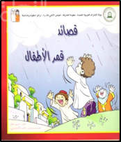 قصائد قمر الأطفال