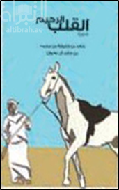 القلب الرحيم