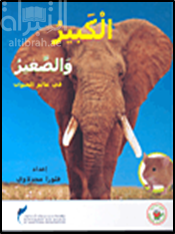 الكبير والصغير في عالم الحيوان