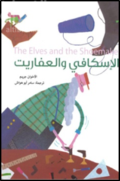 الإسكافي و العفاريت The Elves and the ShoemaKe