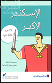 الإسكندر الأكبر