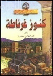 كنوز غرناطة