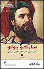 ماركو بولو : الفتى الذي جاب عالم العصور الوسطى