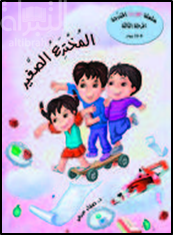 المخترع الصغير