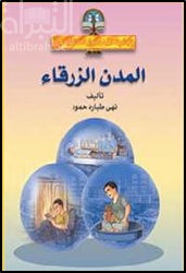 المدن الزرقاء