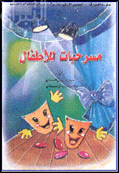 مسرحيات  للأطفال