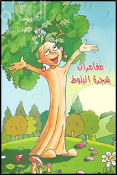 مغامرات شجرة البلوط