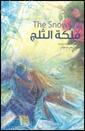 ملكة الثلج : الحكايات الشعبية الروسية The Snow Queen
