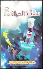 مملكة الحياة