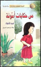 من حكايات أمونة