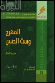 المهرج وست الحسن : مسرحية للأطفال