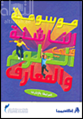 موسوعة الناشئة في العلوم والمعارف ( المرتبطة بالإنترنت )