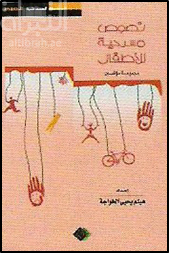 نصوص مسرحية للأطفال