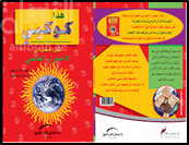 هذا كوكبي : دليل الطفل إلى الإحترار العالمي